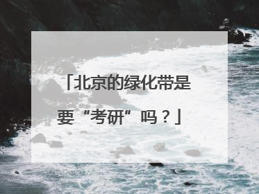 北京的绿化带是要“考研”吗？