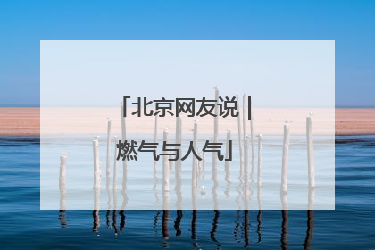 北京网友说｜燃气与人气