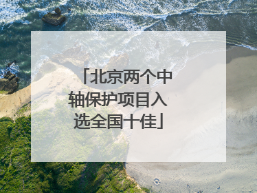 北京两个中轴保护项目入选全国十佳
