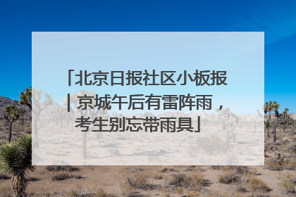 北京日报社区小板报｜京城午后有雷阵雨，考生别忘带雨具