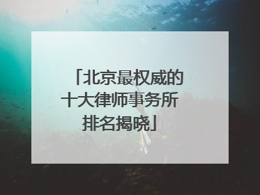 北京最权威的十大律师事务所排名揭晓