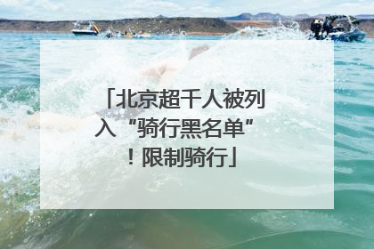 北京超千人被列入“骑行黑名单”！限制骑行