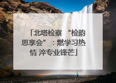 北塔检察 “检韵思享会”：燃学习热情 淬专业锋芒
