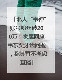 北大“韦神”账号粉丝破200万！家属回应韦东奕牙齿问题，称其暂不考虑直播