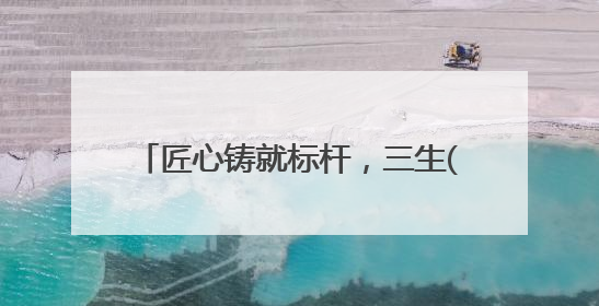匠心铸就标杆，三生(中国)2025产品嘉年华引领健康新风潮