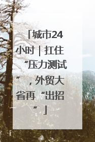 城市24小时｜扛住“压力测试”，外贸大省再“出招”