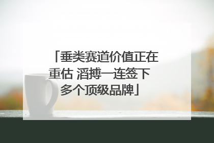 垂类赛道价值正在重估 滔搏一连签下多个顶级品牌