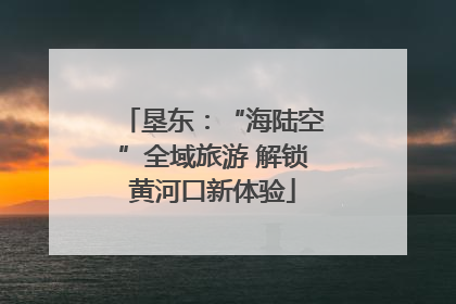 垦东：“海陆空”全域旅游 解锁黄河口新体验