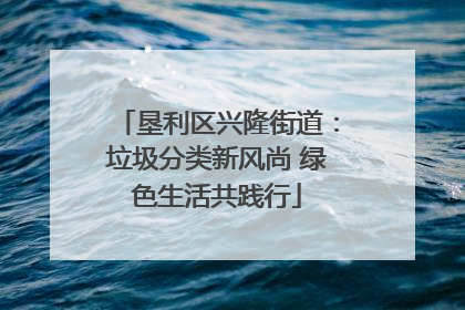 垦利区兴隆街道：垃圾分类新风尚 绿色生活共践行