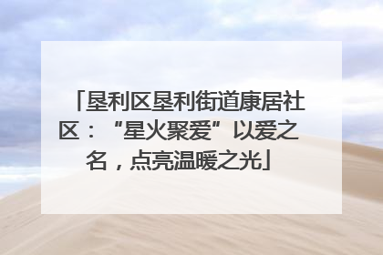 垦利区垦利街道康居社区：“星火聚爱”以爱之名，点亮温暖之光