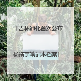 吉林通化首次公布杨靖宇笔记本档案