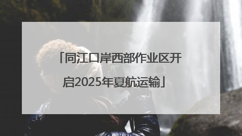 同江口岸西部作业区开启2025年夏航运输