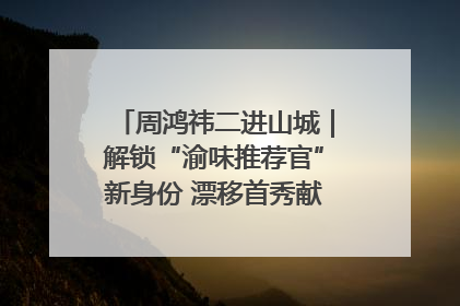 周鸿祎二进山城｜解锁“渝味推荐官”新身份 漂移首秀献给“重庆造”