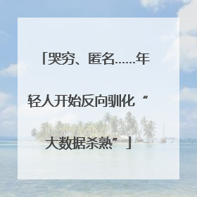 哭穷、匿名……年轻人开始反向驯化“大数据杀熟”