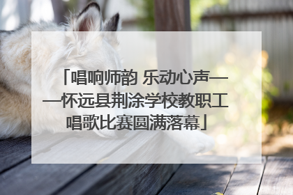 唱响师韵 乐动心声——怀远县荆涂学校教职工唱歌比赛圆满落幕