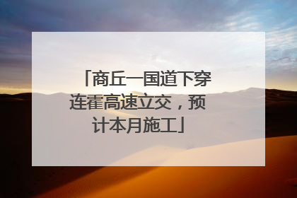 商丘一国道下穿连霍高速立交，预计本月施工