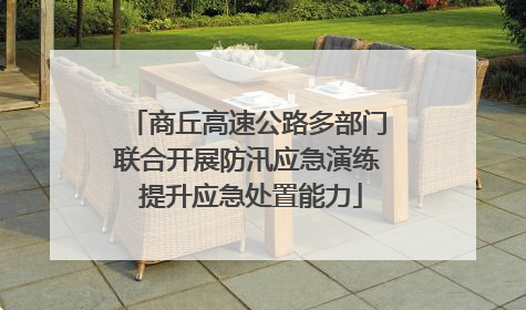 商丘高速公路多部门联合开展防汛应急演练 提升应急处置能力