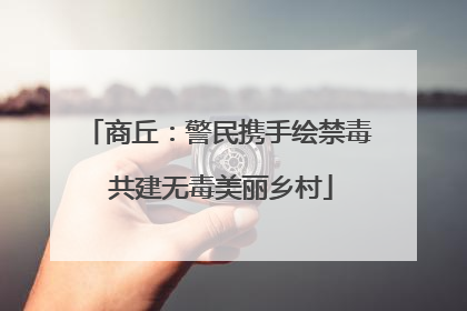 商丘：警民携手绘禁毒 共建无毒美丽乡村