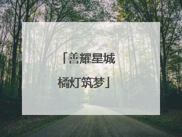 善耀星城 橘灯筑梦