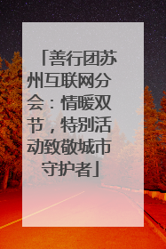 善行团苏州互联网分会：情暖双节，特别活动致敬城市守护者