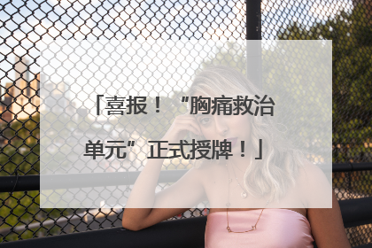 喜报！“胸痛救治单元”正式授牌！