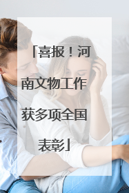 喜报！河南文物工作获多项全国表彰