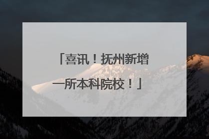 喜讯！抚州新增一所本科院校！