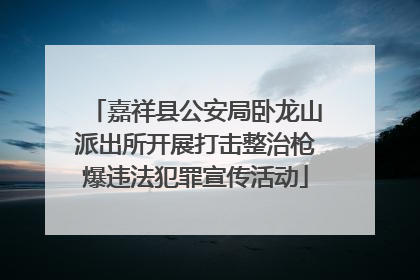 嘉祥县公安局卧龙山派出所开展打击整治枪爆违法犯罪宣传活动