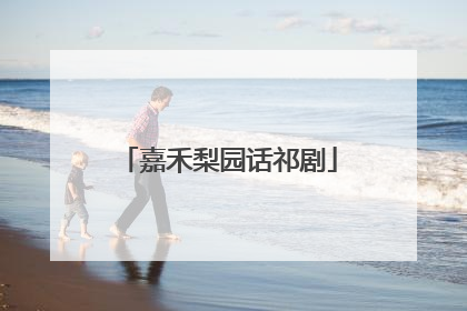 嘉禾梨园话祁剧