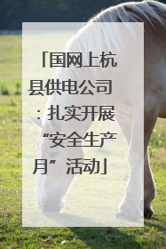 国网上杭县供电公司：扎实开展“安全生产月”活动