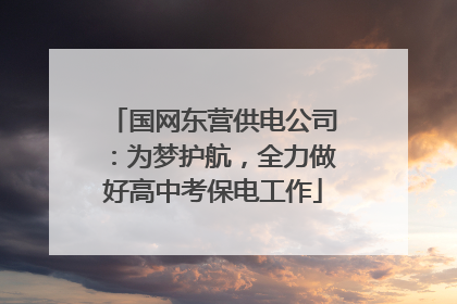 国网东营供电公司：为梦护航，全力做好高中考保电工作