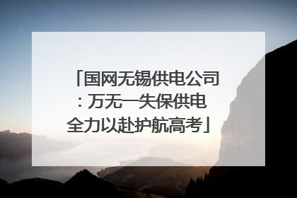 国网无锡供电公司：万无一失保供电 全力以赴护航高考