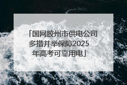 国网胶州市供电公司多措并举保障2025年高考可靠用电