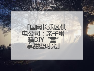 国网长乐区供电公司：亲子蛋糕DIY“童”享甜蜜时光