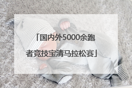 国内外5000余跑者竞技宝清马拉松赛