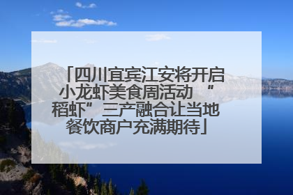 四川宜宾江安将开启小龙虾美食周活动 “稻虾”三产融合让当地餐饮商户充满期待