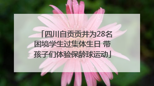 四川自贡贡井为28名困境学生过集体生日 带孩子们体验保龄球运动