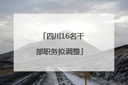 四川16名干部职务拟调整