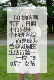 在她的画笔下，日照不再只是一个地理名词，而是成为色彩斑斓的生活诗篇——一位“90后”女孩对日照的深情告白