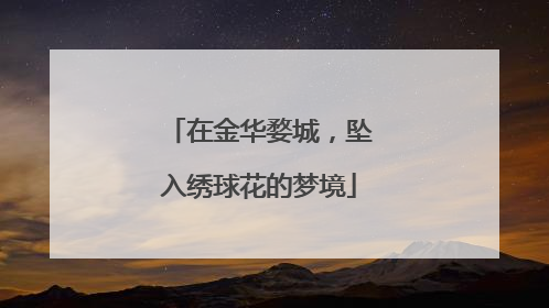在金华婺城，坠入绣球花的梦境