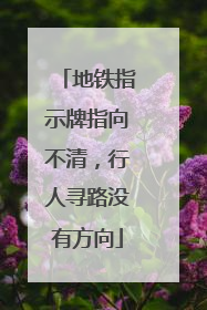 地铁指示牌指向不清，行人寻路没有方向