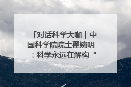 对话科学大咖｜中国科学院院士翟婉明：科学永远在解构“不可能”的定义