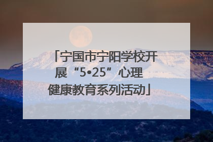 宁国市宁阳学校开展“5•25”心理健康教育系列活动
