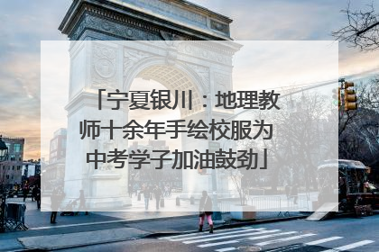 宁夏银川：地理教师十余年手绘校服为中考学子加油鼓劲