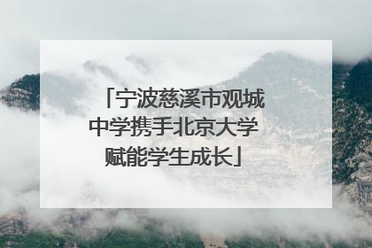 宁波慈溪市观城中学携手北京大学赋能学生成长