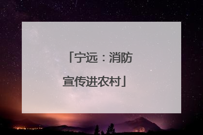 宁远：消防宣传进农村