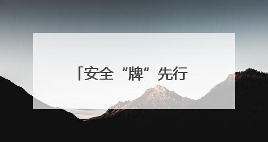 安全“牌”先行 便民“零”距离
