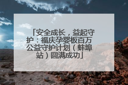 安全成长，益起守护：福庆孕婴板百万公益守护计划（蚌埠站）圆满成功