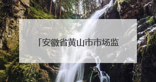 安徽省黄山市市场监督管理局关于公布2025年第8期食品安全监督抽检信息的通告