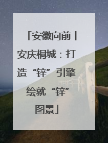 安徽向前丨安庆桐城：打造“锌”引擎 绘就“锌”图景